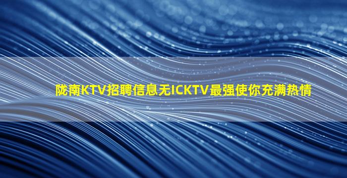 潮州KTV招聘